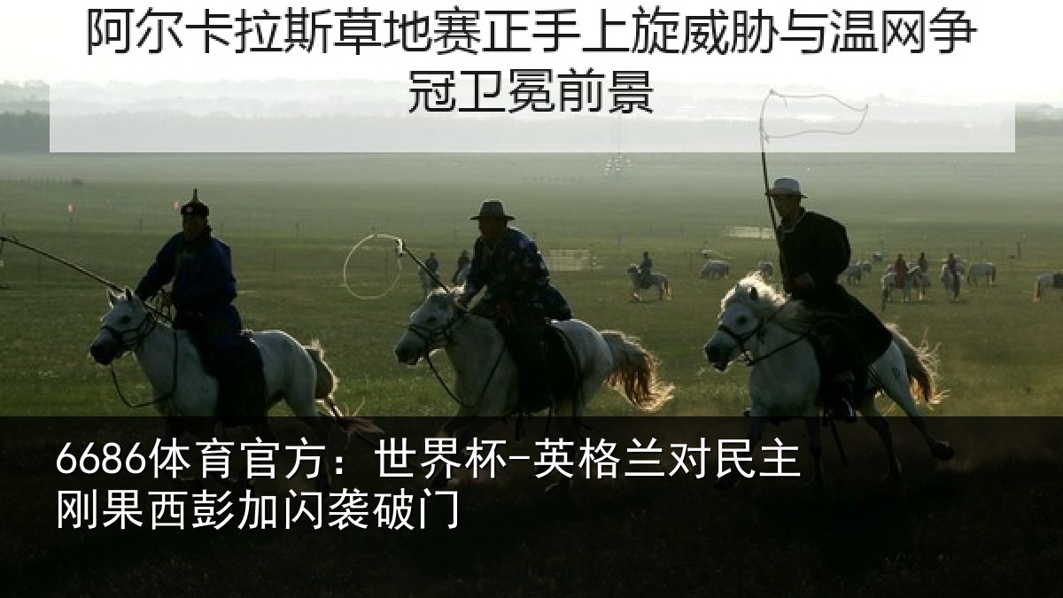 6686体育官方：世界杯-英格兰对民主刚果西彭加闪袭破门