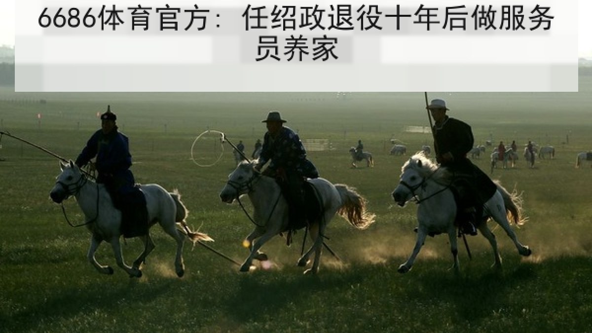 6686体育官方: 任绍政退役十年后做服务员养家