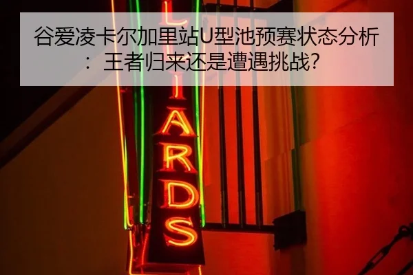 gu-ai-ling-ka-er-jia-li-zhan-xing-chi-yu-sai-zhuang-tai-fen-xi-wang-zhe-gui-lai-hai-shi-zao-yu-tiao-zhan-2-696.jpg