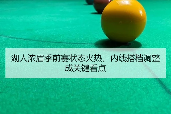 hu-ren-nong-mei-ji-qian-sai-zhuang-tai-huo-re-nei-xian-da-dang-tiao-zheng-cheng-guan-jian-kan-dian-2-799.jpg