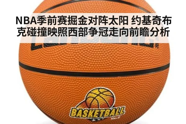 NBA季前赛掘金对阵太阳 约基奇布克碰撞映照西部争冠走向前瞻分析