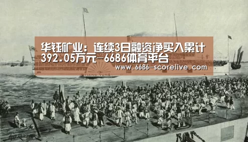 华钰矿业:连续3日融资净买入累计392.05万元-6686体育平台(图2) 6686电竞直播