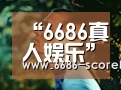 6686体育赛事直播