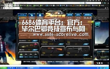 6686体育赛事直播