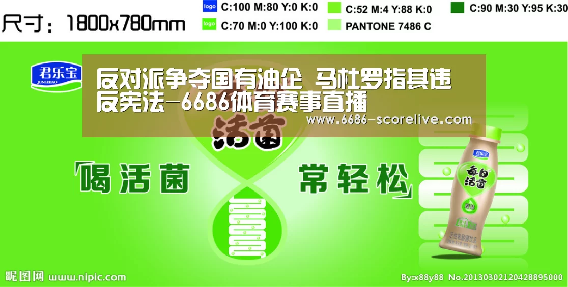 反对派争夺国有油企 马杜罗指其违反宪法-6686体育赛事直播(图3) 6686体育赛事直播