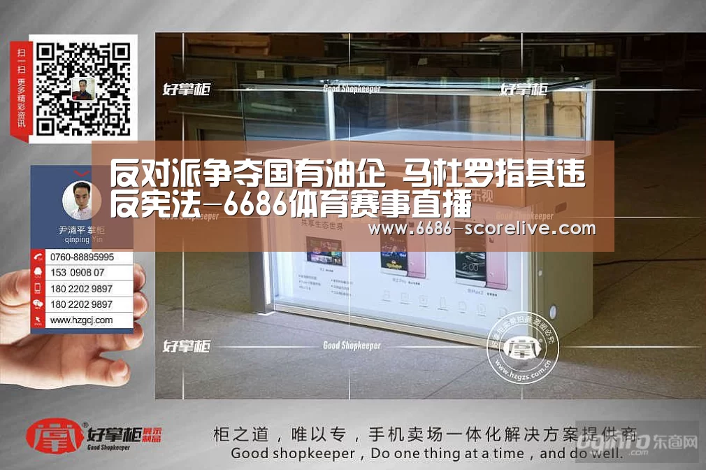 反对派争夺国有油企 马杜罗指其违反宪法-6686体育赛事直播(图2) 6686电竞直播