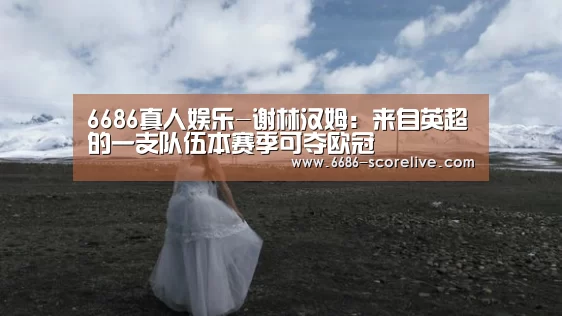 6686真人娱乐