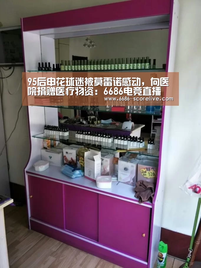 95后申花球迷被莫雷诺感动,向医院捐赠医疗物资:6686电竞直播(图1) 6686体育赛事直播